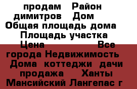 продам › Район ­ димитров › Дом ­ 12 › Общая площадь дома ­ 80 › Площадь участка ­ 6 › Цена ­ 2 150 000 - Все города Недвижимость » Дома, коттеджи, дачи продажа   . Ханты-Мансийский,Лангепас г.